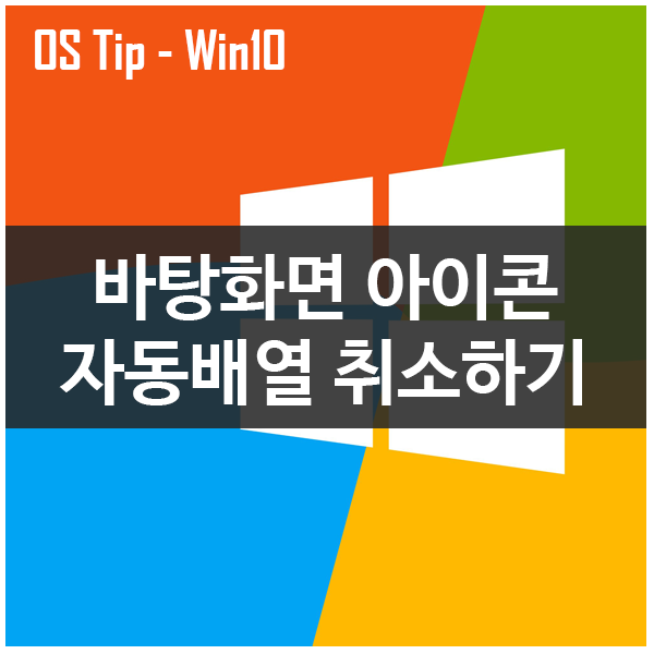 바탕화면 아이콘 자동배열 취소하기 바탕화면 아이콘 자동배열 취소하기