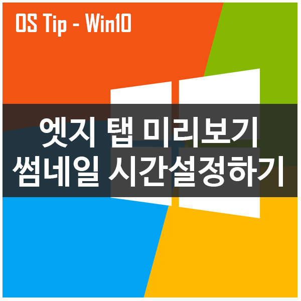 엣지 탭 미리 보기 썸네일 시간 설정하기 엣지 탭 미리 보기 썸네일 시간 설정하기