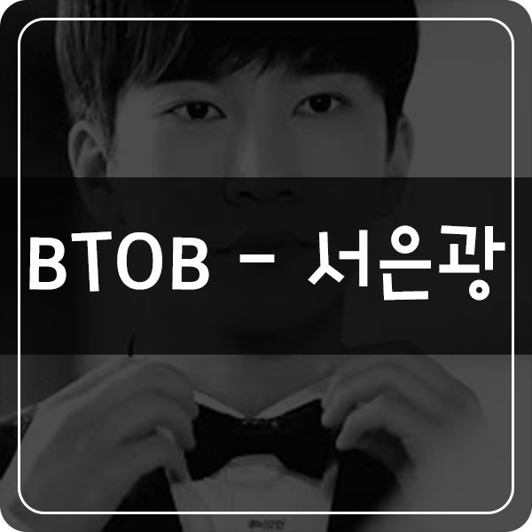 비투비 (B to B) - 서은광