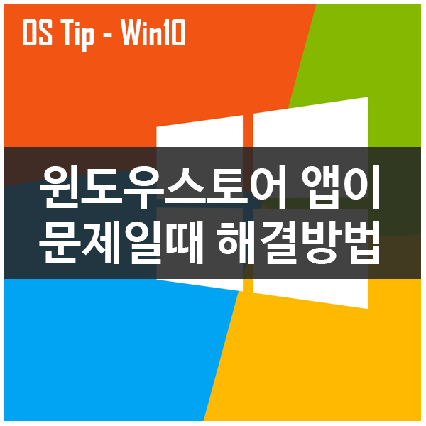 윈도우 스토어 앱 문제 발생시, 재 설정 및 초기화 하는 방법