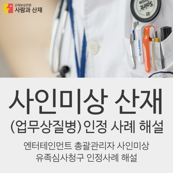  【과로사 산재 사건 수행기】사인미상 산재 인정사례 (엔터테인먼트  총괄관리자 유족 심사청구 사건 )