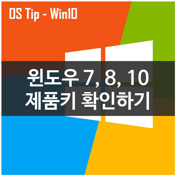 윈도우7, 8, 10 제품키 분실시 확인하는 방법