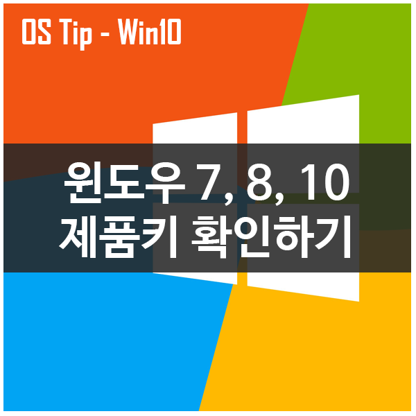 윈도우7, 8, 10 제품키 분실시 확인하는 방법 윈도우7, 8, 10 제품키 분실시 확인하는 방법