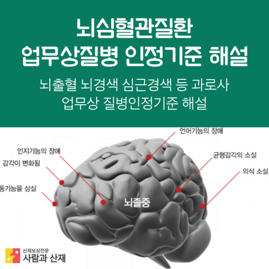 【과로사 산재 인정기준 해설】뇌심혈관질환 산재인정기준(노동부 지침)에 대한 해설