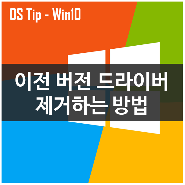 윈도우10 이전 버전 드라이버 제거하는 방법 윈도우10 이전 버전 드라이버 제거하는 방법