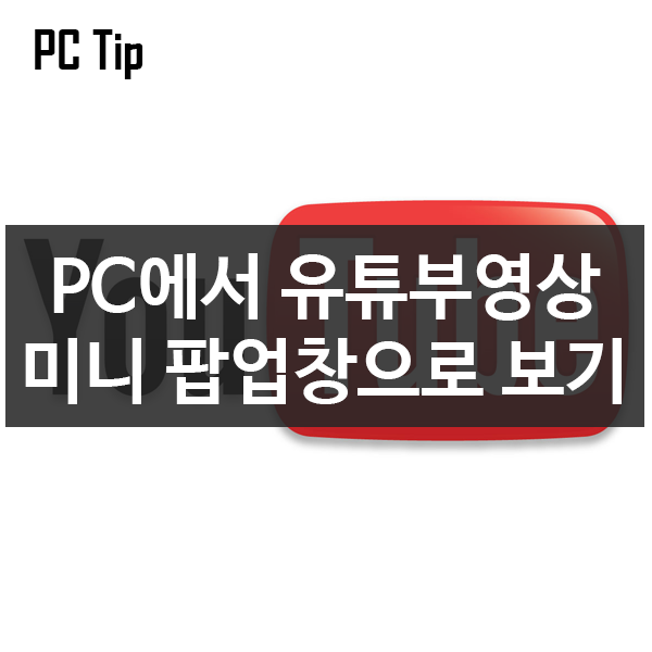 PC에서 유튜브영상 미니 팝업창으로 보기 - 멀티태스킹 모드