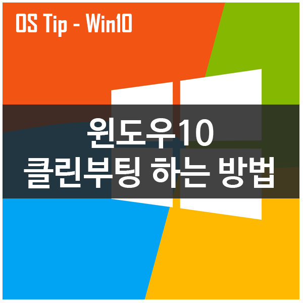 윈도우10 작동문제 클린부팅으로 진단하기 윈도우10 작동문제 클린부팅으로 진단하기