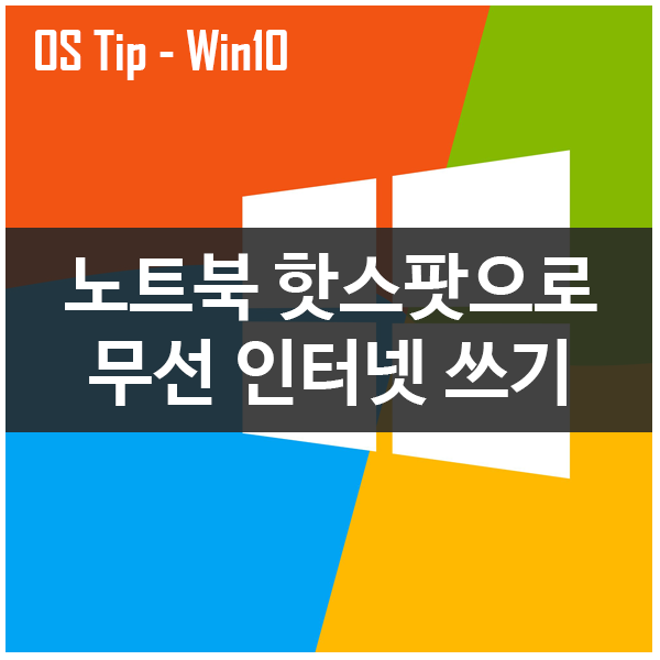 노트북 핫스팟기능으로 스마트폰 무선 인터넷쓰기 노트북 핫스팟기능으로 스마트폰 무선 인터넷쓰기