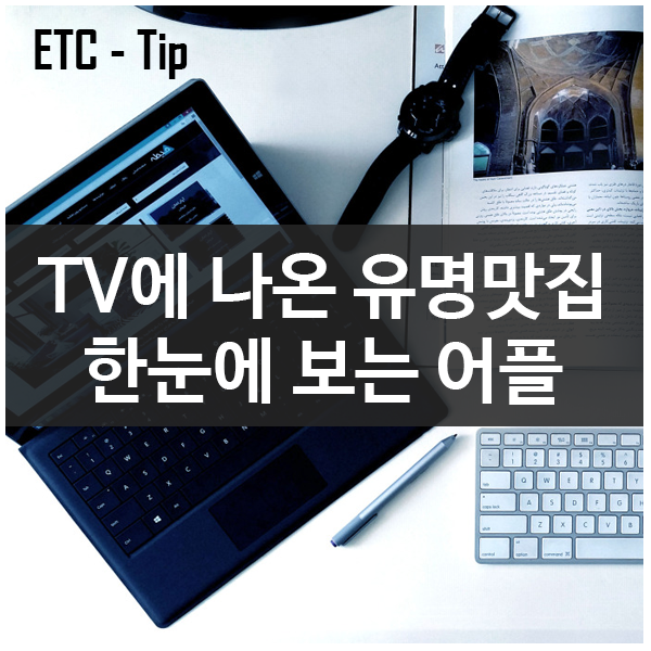 TV에 나온 유명맛집 한눈에 보는 어플 - 먹스타(TV맛집지도) TV에 나온 유명맛집 한눈에 보는 어플 - 먹스타(TV맛집지도)