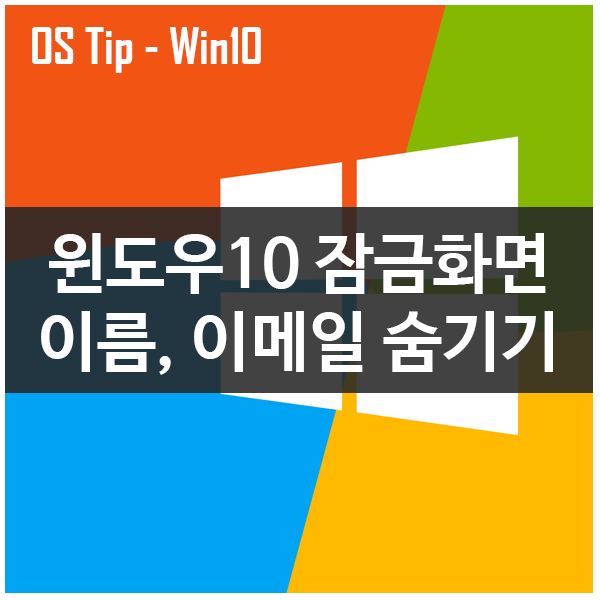 윈도우10 잠금화면의 내 이름, 내 이메일 숨기기