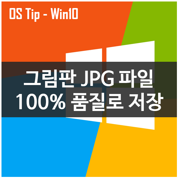 윈도우 그림판으로 JPG이미지 파일 작업 후 100% 품질로 저장하기 윈도우 그림판으로 JPG이미지 파일 작업 후 100% 품질로 저장하기