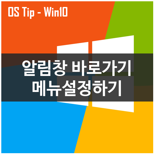 윈도우10 알림창 바로가기 메뉴 설정하기 윈도우10 알림창 바로가기 메뉴 설정하기