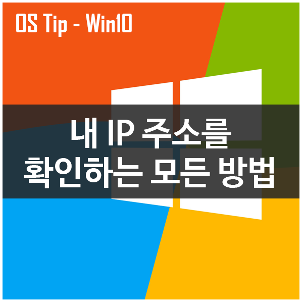 윈도우10 에서 내 IP 주소를 확인하는 모든 방법 윈도우10 에서 내 IP 주소를 확인하는 모든 방법