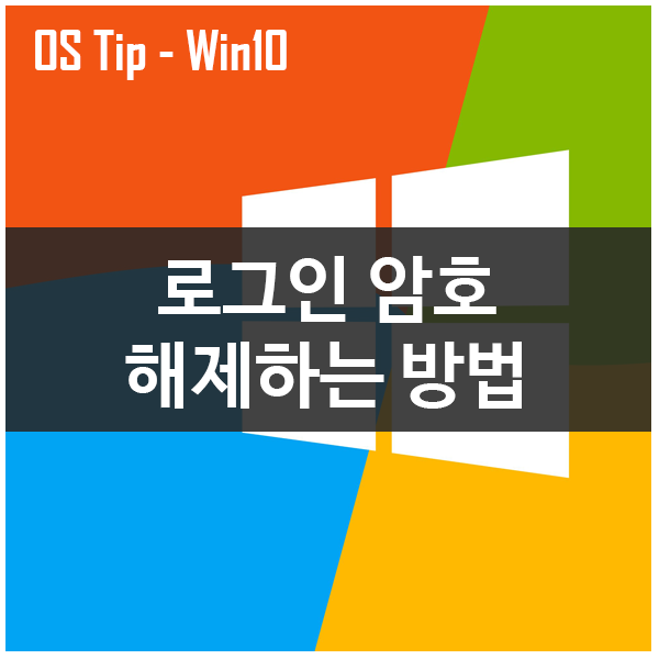윈도우10 로그인 암호 해제하는 방법 윈도우10 로그인 암호 해제하는 방법