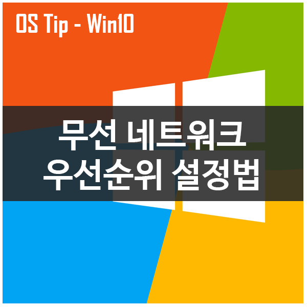 윈도우10 무선 네트워크 우선순위 설정하는 법 윈도우10 무선 네트워크 우선순위 설정하는 법