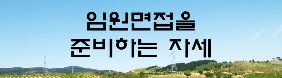  면접의 신 - 임원면접을 준비하는 자세