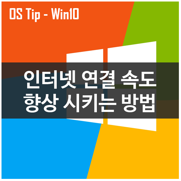 윈도우10 인터넷 연결 속도 간단히 향상 시키는 방법