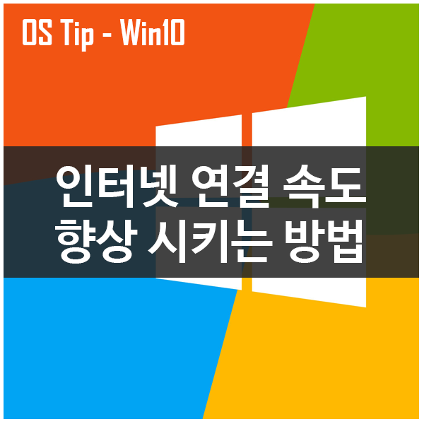 윈도우10 인터넷 연결 속도 간단히 향상 시키는 방법 윈도우10 인터넷 연결 속도 간단히 향상 시키는 방법