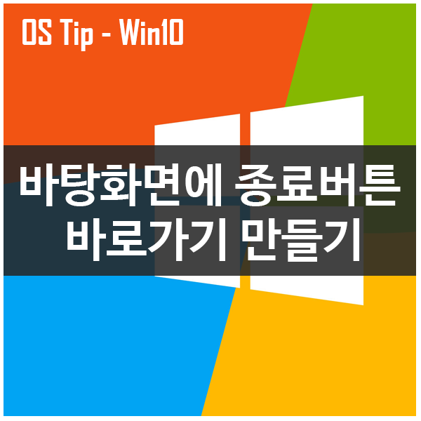 바탕화면에 종료버튼 바로가기 만들기 (종료, 재시작, 절전모드, 최대절전모드) 바탕화면에 종료버튼 바로가기 만들기 (종료, 재시작, 절전모드, 최대절전모드)