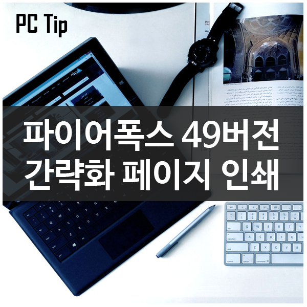 파이어폭스 49버전 신기능 단순화(간략화)페이지 인쇄 파이어폭스 49버전 신기능 단순화(간략화)페이지 인쇄