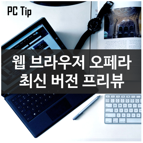 특정사이트 접속불가시엔 무료 VPN이 내장된 오페라 최신버전으로 해결 특정사이트 접속불가시엔 무료 VPN이 내장된 오페라 최신버전으로 해결