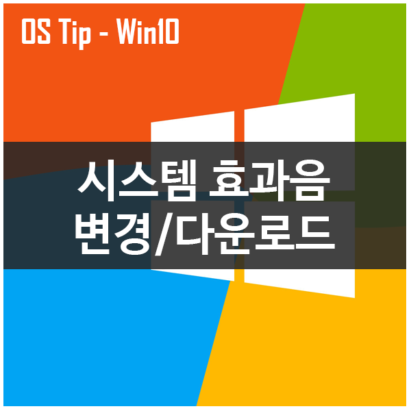윈도우10 시스템 효과음 변경/다운로드 하기