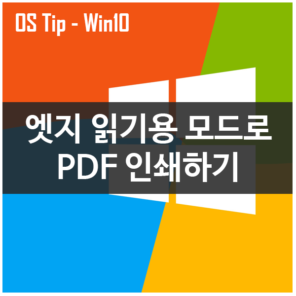 엣지 웹 페이지를 읽기용 모드로 PDF 인쇄하기