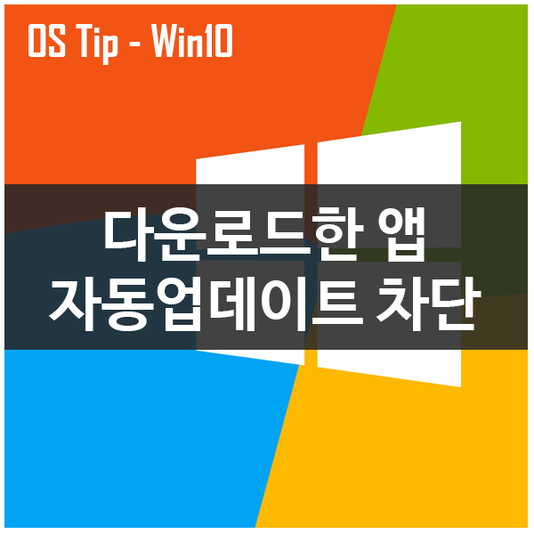 윈도우10 앱 마켓으로 다운로드한 앱 자동 업데이트 차단하기