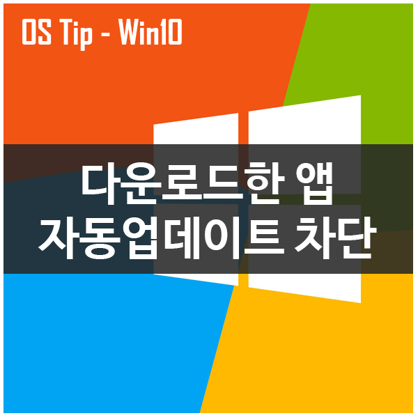 윈도우10 앱 마켓으로 다운로드한 앱 자동 업데이트 차단하기 윈도우10 앱 마켓으로 다운로드한 앱 자동 업데이트 차단하기