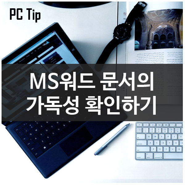 MS워드에서 문서 가독성을 확인하는 방법