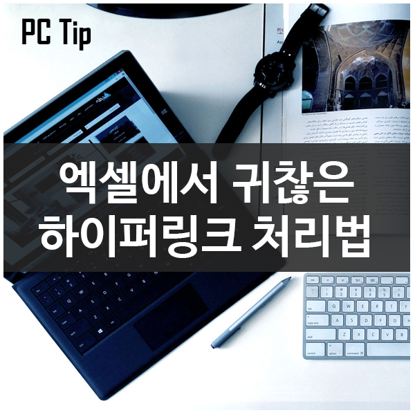 엑셀에서 귀찮은 하이퍼링크 처리하는 방법 엑셀에서 귀찮은 하이퍼링크 처리하는 방법