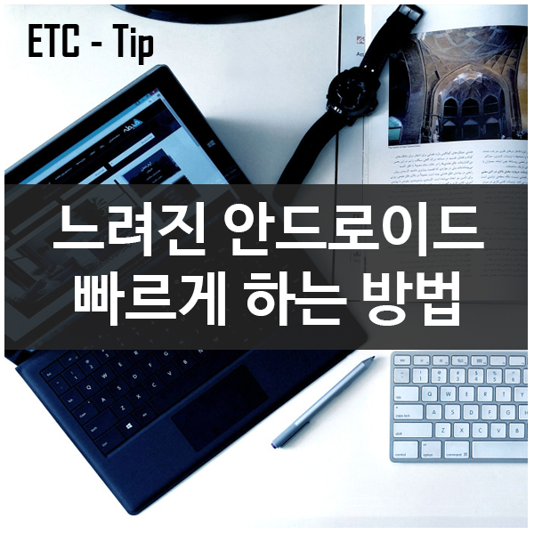 느려진 안드로이드 간단한 설정으로 빠르게 하기 느려진 안드로이드 간단한 설정으로 빠르게 하기