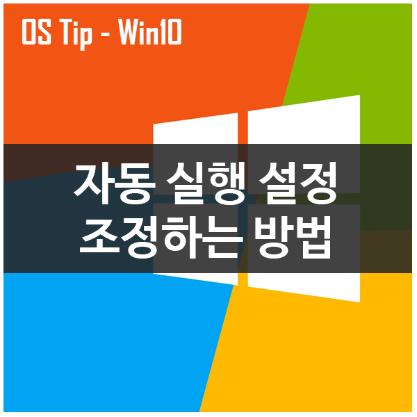 윈도우10 자동 실행 설정 조정하는 방법
