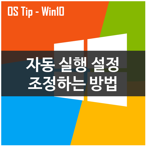 윈도우10 자동 실행 설정 조정하는 방법 윈도우10 자동 실행 설정 조정하는 방법