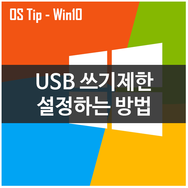 USB 쓰기제한 설정(읽기전용)하는 방법