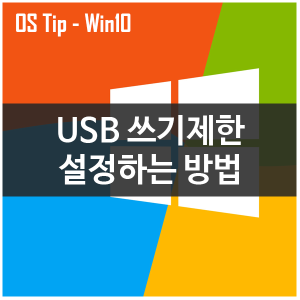 USB 쓰기제한 설정(읽기전용)하는 방법 USB 쓰기제한 설정(읽기전용)하는 방법