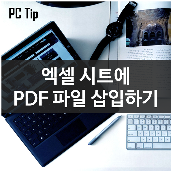 엑셀 시트에 PDF 파일 삽입하기