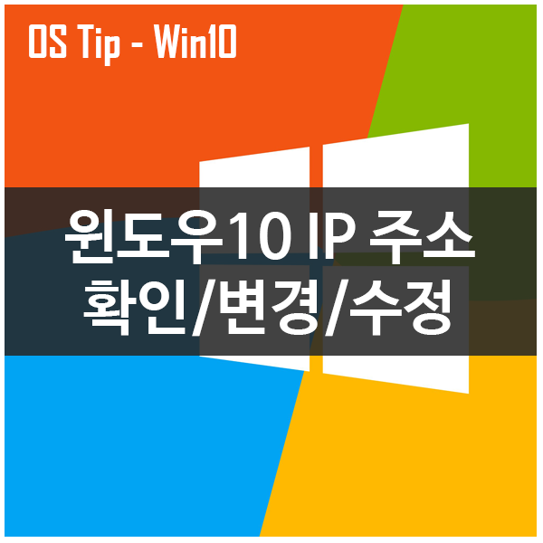윈도우10에서 IP주소 확인, 변경, 수정하는 방법 윈도우10에서 IP주소 확인, 변경, 수정하는 방법