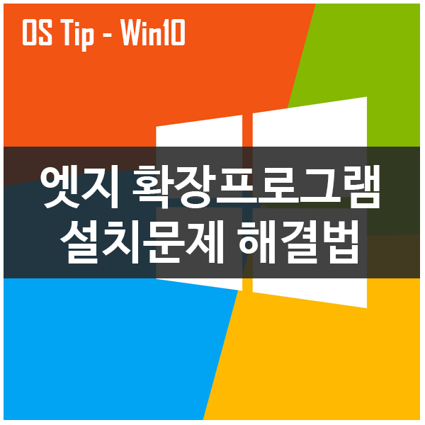 엣지 확장프로그램 설치, 실행문제 해결법 엣지 확장프로그램 설치, 실행문제 해결법