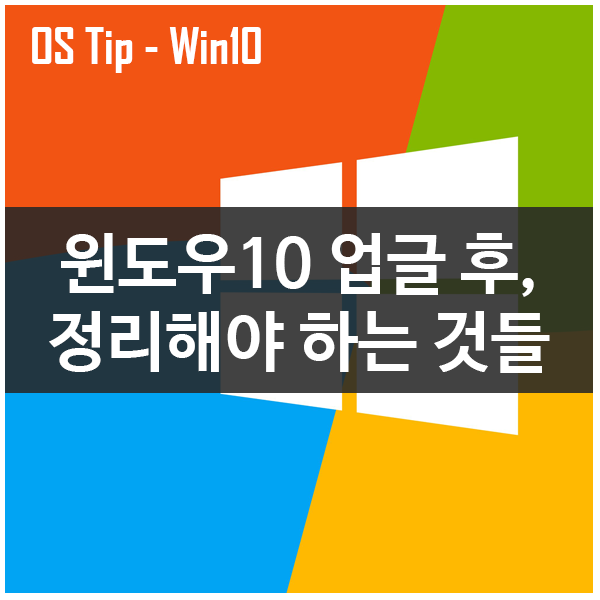 윈도우10으로 업그레이드 후, 정리해야하는 파일들 윈도우10으로 업그레이드 후, 정리해야하는 파일들
