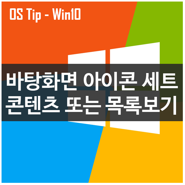 바탕화면 아이콘 세트 콘텐츠 또는 목록보기 설정 바탕화면 아이콘 세트 콘텐츠 또는 목록보기 설정