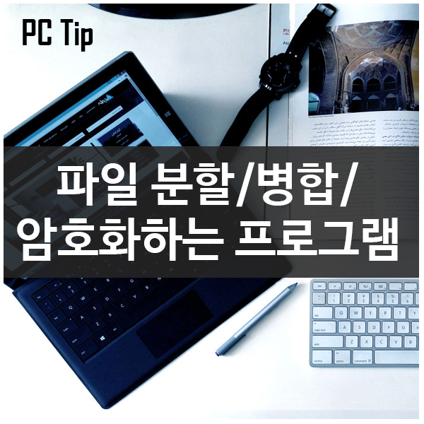 파일 분할/병합/암호화 및 JPG 암호화 프로그램 Filefriend 파일 분할/병합/암호화 및 JPG 암호화 프로그램 Filefriend