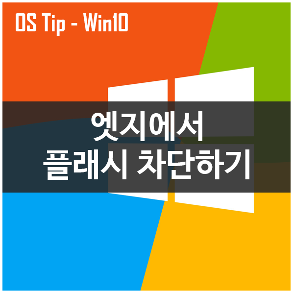 웹브라우저 엣지(Edge)에서 어도비 플래시 플레이어 차단하기 웹브라우저 엣지(Edge)에서 어도비 플래시 플레이어 차단하기