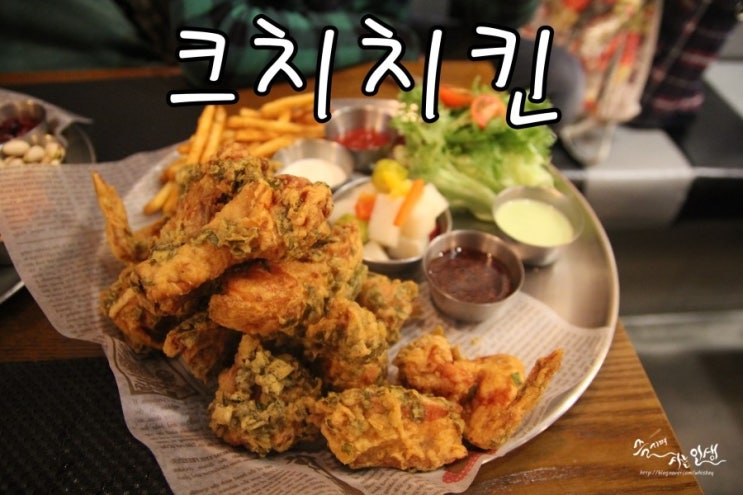  [고대 맛집] 고대 치킨이 맛나는 크치치킨
