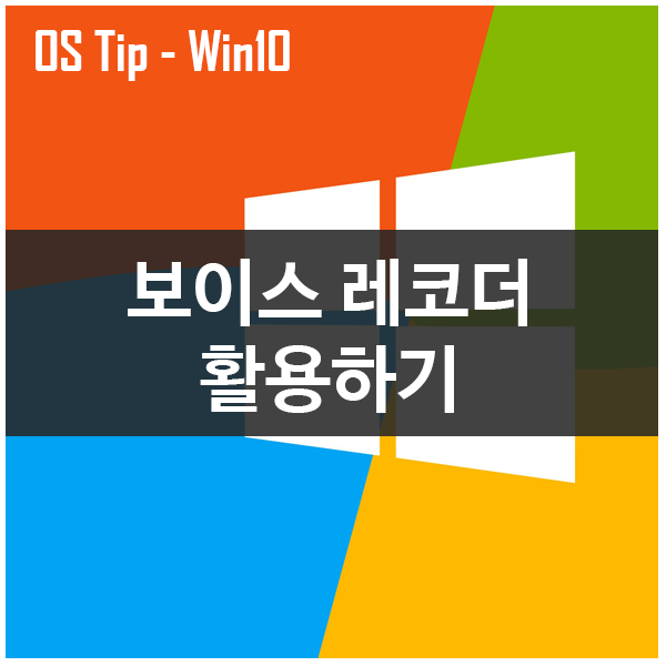 윈도우10 보이스 레코더 (음성 녹음기) 기능 활용하기