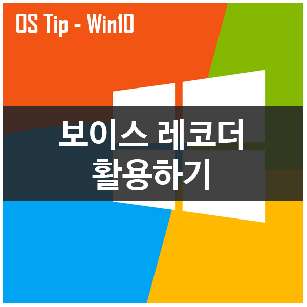 윈도우10 보이스 레코더 (음성 녹음기) 기능 활용하기 윈도우10 보이스 레코더 (음성 녹음기) 기능 활용하기