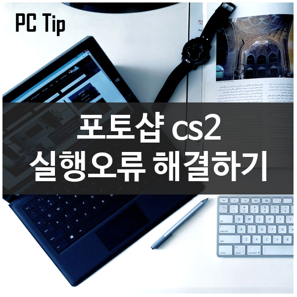 어도비 포토샵 CS2 윈도우10에서 실행오류 해결하는 방법