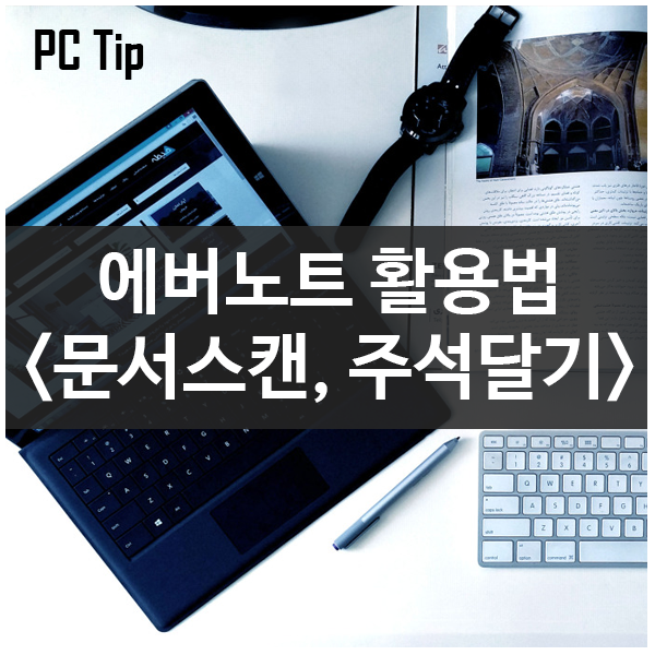에버노트(Evernote) 활용법 - 문서스캔, 이미지주석달기 에버노트(Evernote) 활용법 - 문서스캔, 이미지주석달기