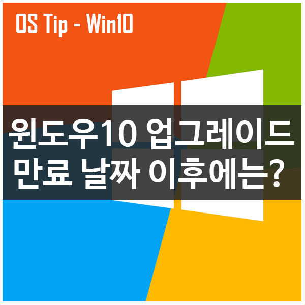 윈도우10 무료 업그레이드 만료 날짜 이후에는? 구매비용?