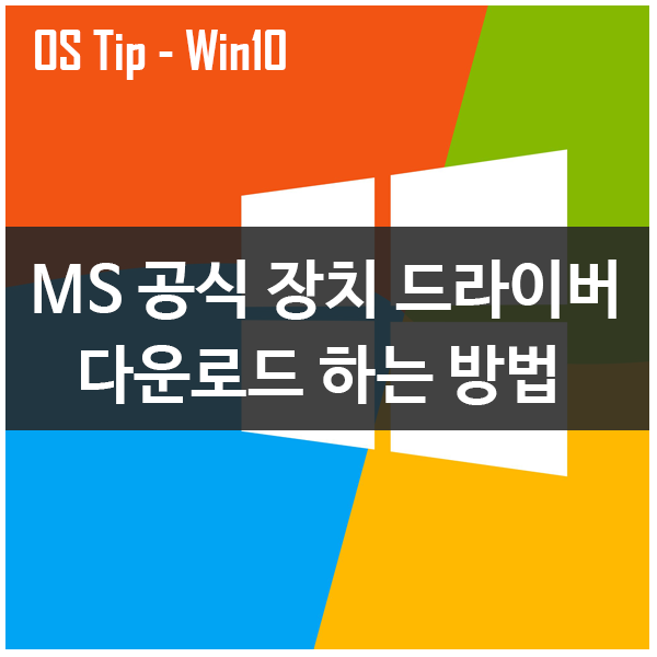 MS 공식 사이트에서 각종 장치 드라이버 다운로드 하기 MS 공식 사이트에서 각종 장치 드라이버 다운로드 하기